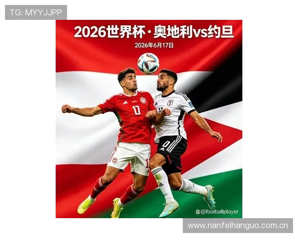 2026世界杯奥地利与约旦比赛精彩瞬间视频回放完整内容介绍