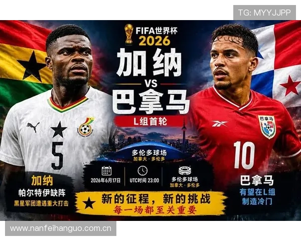2026年世界杯加纳对阵巴拿马比赛精彩集锦全场高光时刻详细回顾 2026年世界杯加纳对阵巴拿马比赛精彩集锦全场高光时刻详细回顾