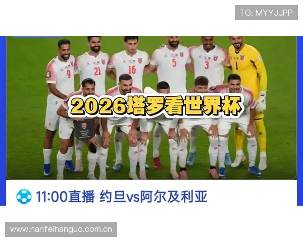 了解世界杯约旦阿尔及利亚比赛的当地时间及赛事直播时间安排 了解世界杯约旦阿尔及利亚比赛的当地时间及赛事直播时间安排